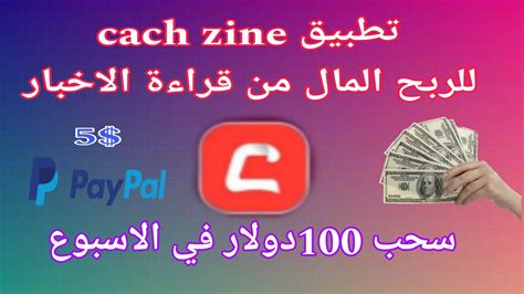 شرح تطبيق Cach Zine لربح 10 دولار وسحبها إلى بايبال ربح المال من