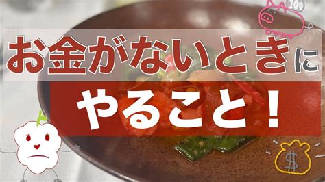 お金がない時にやること！やっちゃいけないこと！【お金】【第124回】 Youtube