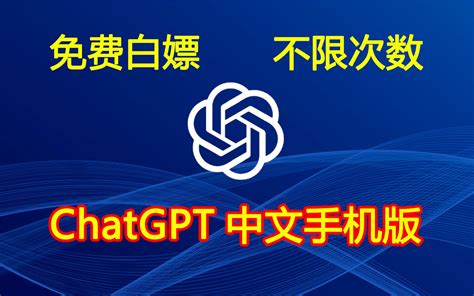 【2023年6月29日更新】chatgpt中文手机版免费使用教程，一看就会。 哔哩哔哩