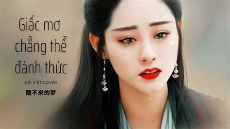 Giấc Mơ Chẳng Thể Đánh Thức Thập Nhị Cover Lời Việt Hot TikTok 醒不来的梦 YouTube Music