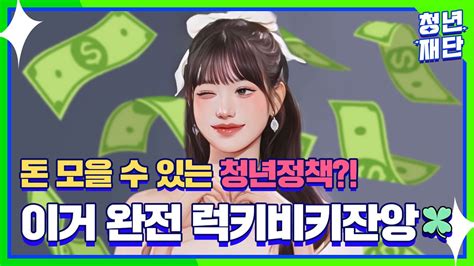 체계적으로 돈을 모을 수 있는 청년정책💰 이거 완전 럭키비키잔앙🍀 I 청년정책정보 Zip Youtube