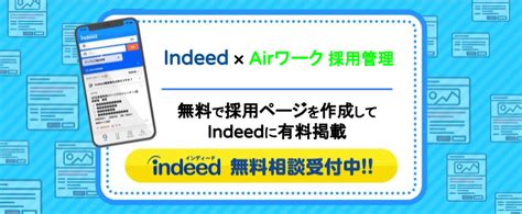 Airワーク 採用管理とindeedの活用方法｜無料で採用ページを作成してインディードへ有料掲載！ トラコム株式会社 リクルート代理店