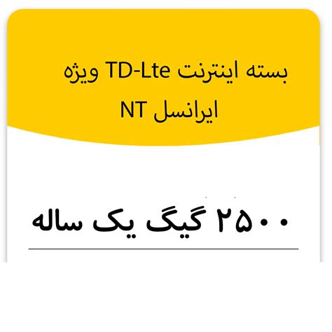 بسته اینترنت راه اندازی سیم کارت TD Lte ایرانسل 2500 گیگ یکساله NT