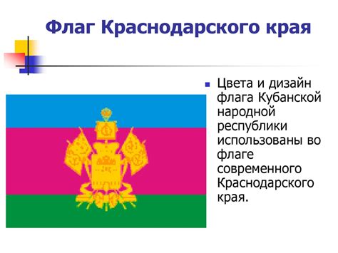 Флаг Краснодарского края - презентация онлайн