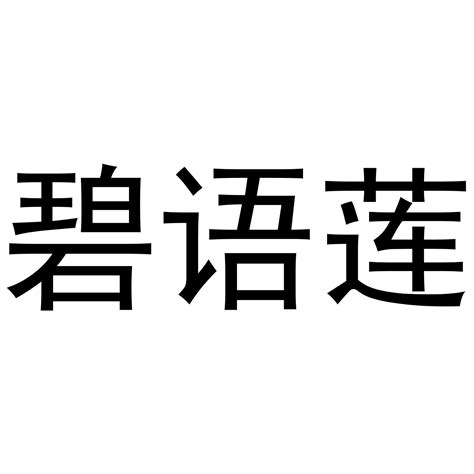 第24类布料床单商标“潮路袋鼠”商标转让