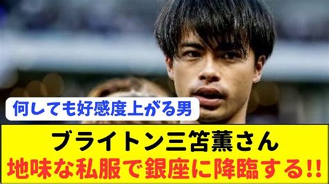 【朗報】日本代表の三笘薫が銀座に降臨しただけで好感度が爆上がりしてる模様 三笘薫 久保建英 動画まとめ