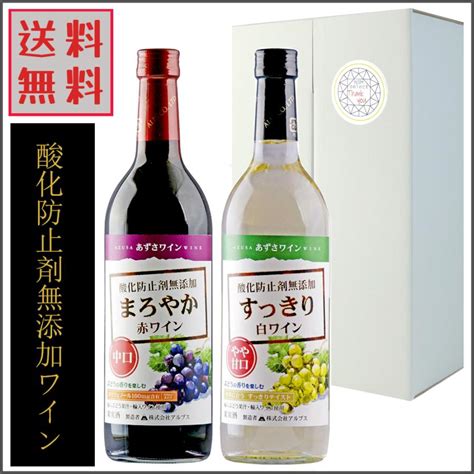 あずさワイン 無添加 赤ワイン 白ワイン 飲み比べ 720ml 中口 やや甘口 アルプス ギフトセット Azusawineasset