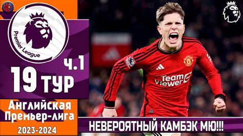 АПЛ. Результаты 19-й тур.МЮ устроил невероятный камбэк с Астон Виллой ...