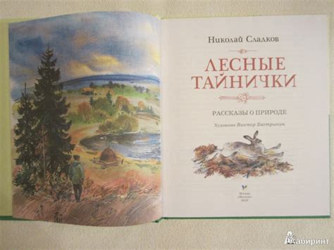 Книга: Лесные тайнички. Рассказы о природе - Николай Сладков. Купить ...
