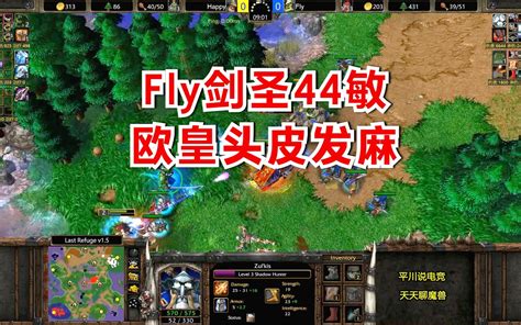 一奎靴一面具，fly剑圣疯狂暴击，happy头皮发麻！魔兽争霸3 哔哩哔哩