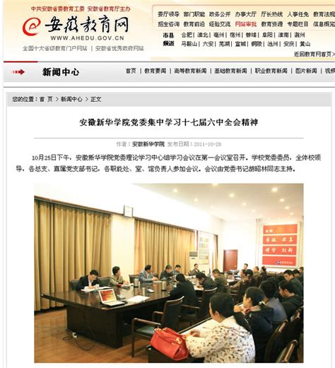 安徽教育网首页报道我校党委学习十七届六中全会精神