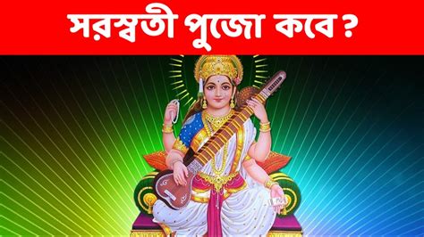 Saraswati Puja 2024 Date In West Bengal - Lira Shelly