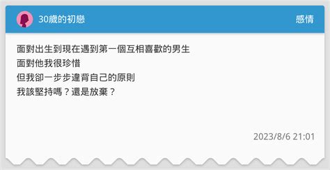 30歲的初戀 感情板 Dcard