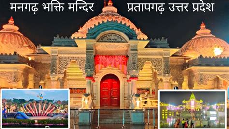 मनगढ़ भक्ति मन्दिर प्रतापगढ़ कृपालु धाम मानगढ़ Mangrah Temple