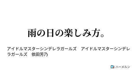 雨の日の楽しみ方。 雨の日の楽しみ方。 ハーメルン