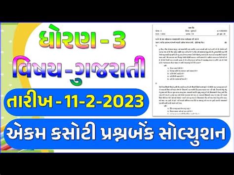 Dhoran Gujarati Ekam Kasoti Paper Solution February Std