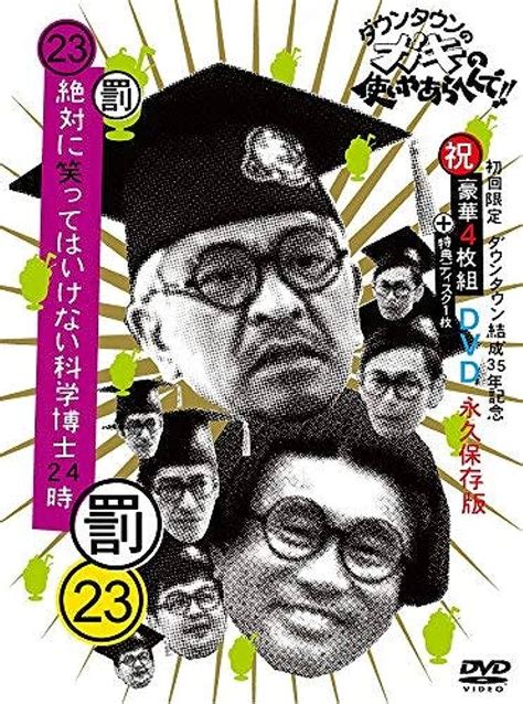 ダウンタウンのガキの使いやあらへんで 祝放送1200回突破記念dvd 初回限定永久保存版 21 罰絶対に笑ってはいけ 中古 未