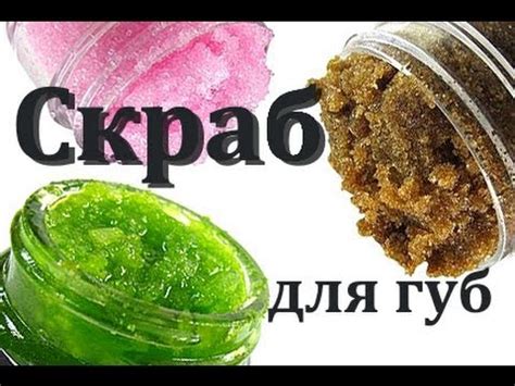 Натуральный скраб для губ в домашних условиях - YouTube