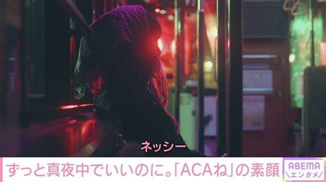 ずっと真夜中でいいのに。acaね、楽曲の制作秘話を明かす「日常にあるちょっと違和感のあるような風景に影響を受けていて」 インタビュー・特集