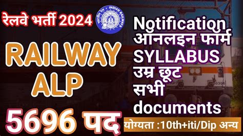 Railway ALP New Vacancy 2024 RRB ALP 2024 Official Notification Out