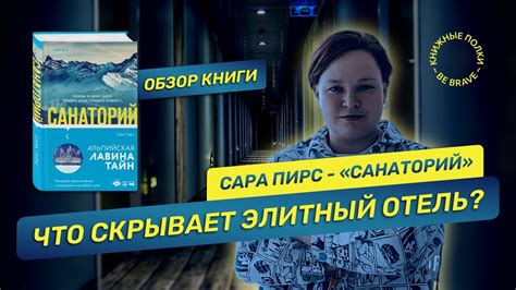 Что скрывает элитный отель? Обзор книги "Санаторий" Сара Пирс - YouTube