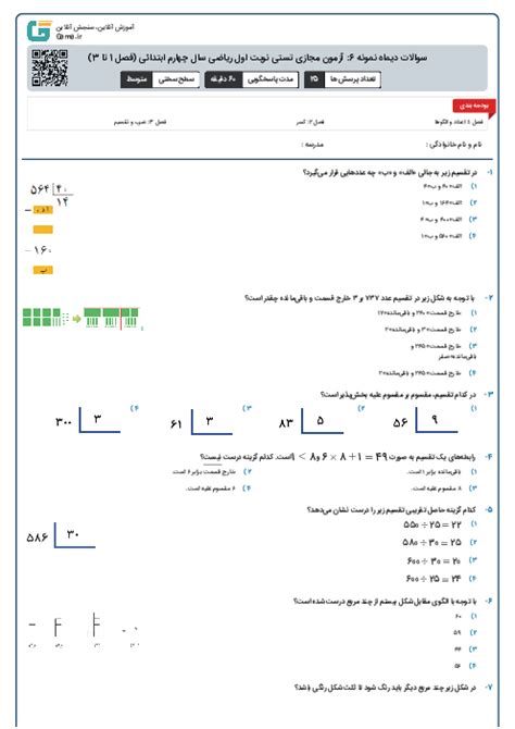 سوالات دیماه نمونه 6 آزمون مجازی تستی نوبت اول ریاضی سال چهارم ابتدائی