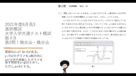 2021年度6月高3 進研模試 大学入学共通テスト模試 数Ⅱb 第2問 微分法・積分法 Youtube