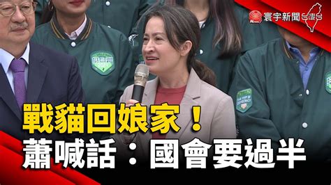 戰貓回娘家！蕭美琴喊話：國會要過半｜寰宇新聞 Globalnewstw Youtube