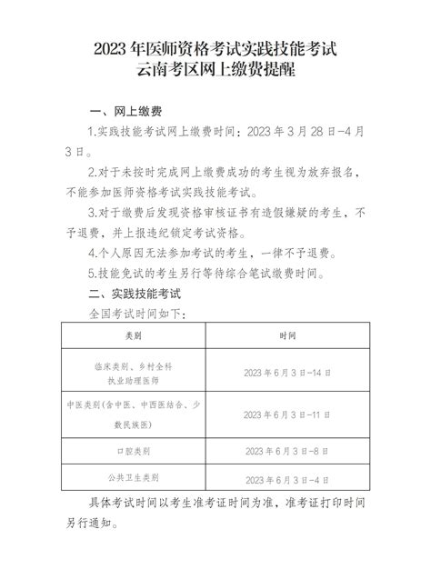 2023年医师资格考试实践技能考试云南考区网上缴费提醒