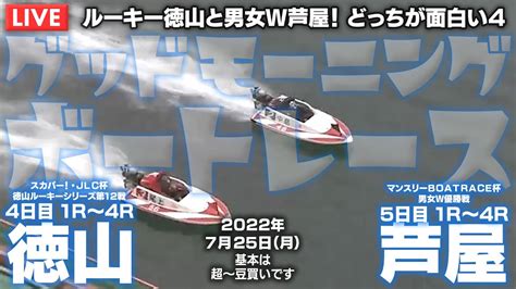 【live】ボートレース徳山＆芦屋 2022年7月25日（月）【ルーキー徳山と男女w芦屋！ どっちが面白い4 グッドモーニングボートレース】 Youtube