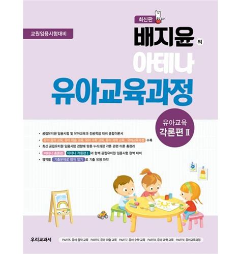 배지윤의 아테나 유아교육과정 유아교육 각론편2 티몬