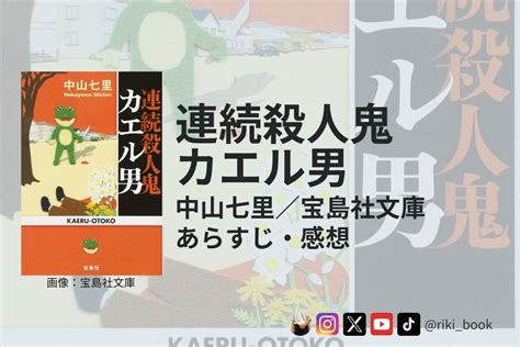 中山七里『連続殺人鬼カエル男』（宝島社）【あらすじ・感想】 果実の並ぶ本棚