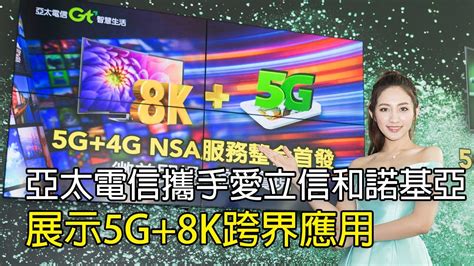 亞太電信攜手愛立信與諾基亞 5g8k展示跨界應用【sogi手機王】 Youtube