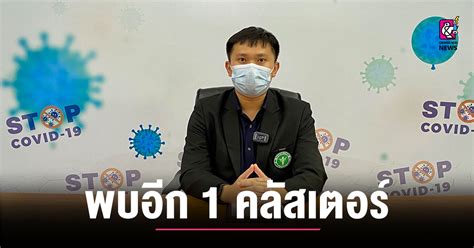 มีคลิป ประกาศกลุ่มเสี่ยง สัมผัสผู้ติดเชื้อคลัสเตอร์ใหม่ “โรงแรมกรีนเล