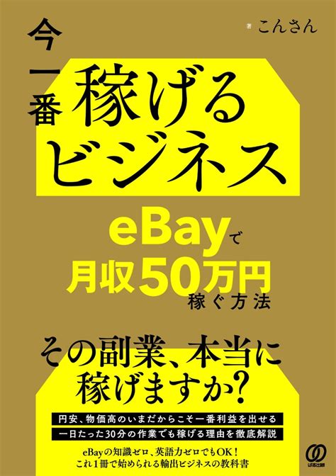 楽天ブックス 今一番稼げるビジネス Ebayで月収50万円稼ぐ方法 こんさん 9784827214048 本