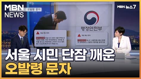 뉴스추적 혼란만 부추긴 위급재난 문자낭비된 9분 Mbn 뉴스7 Youtube