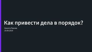 Как привести дела в порядок | PPT