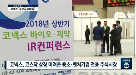 한국거래소 2018 코넥스 바이오·제약 Ir 컨퍼런스 “정보공유의 장” 팍스경제tv