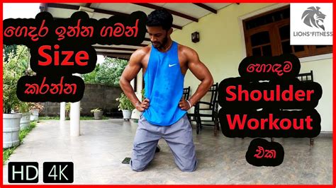 Home Shoulder Workout ගදර ඉනන ගමන Size කරනන හඳම Shoulder workout