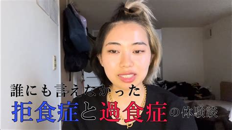 【ダイエットの敵】誰にも言えなかった過食症と拒食症の体験談 Youtube