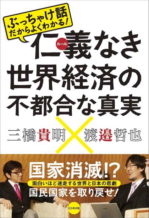 仁義なき世界経済の不都合な真実｜株式会社ビジネス社