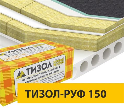 Купить утеплитель ТИЗОЛ РУФ 150, 100 мм в Тюмени