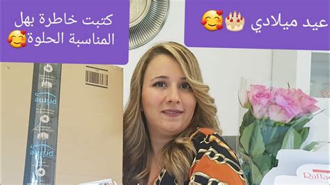 اقضوا يومي معي🥰عيد ميلادي وكيكتي🎂واحلى هدايا من حبايبي كتبت خاطرة بهل