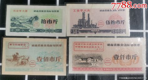 1969年湖南省粮食指标划拨票带语录（拾市斤、伍拾市斤、壹佰市斤、壹仟市斤） 价格10元 Au35970132 粮票 加价 7788收藏