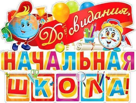 Плакат " С окончанием начальной школы