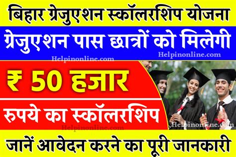 Bihar Graduation Scholarship 2023 ग्रेजुएशन पास छात्रों को मिलेगी