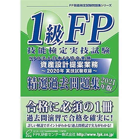 1級fp技能検定 実技試験資産設計提案業務精選過去問題集 2021年版 20220205215506 01032mkストアweb店