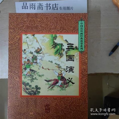 中国连环画经典故事系列《三国演义》（全60册）包邮寄赵明钧等绘孔夫子旧书网