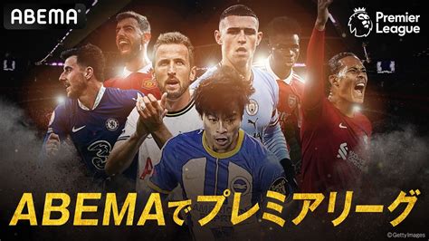 プレミアリーグ2022 2023の試合日程・キックオフ時間・地上波テレビ放送・ネット配信情報 プレミアリーグ Abema Times