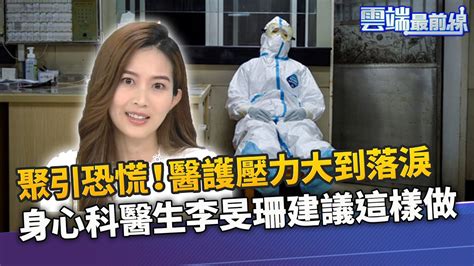 疫情延燒醫護內外壓力大 民眾心情焦慮 身心科醫生李旻珊建議這樣做更安心｜雲端最前線 Ep970精華 Youtube